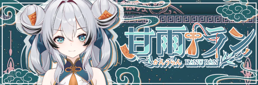 甘雨ランの隠れた 魅力を発見